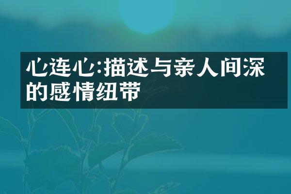 心连心:描述与亲人间深厚的感情纽带