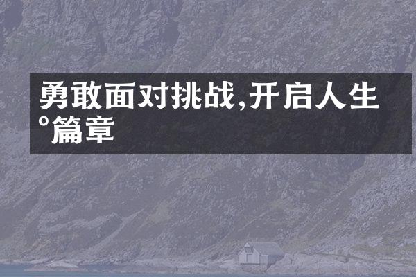 勇敢面对挑战,开启人生新篇章