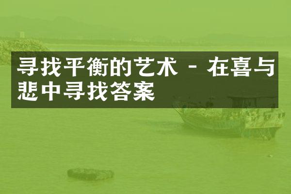 寻找平衡的艺术 - 在喜与悲中寻找答案