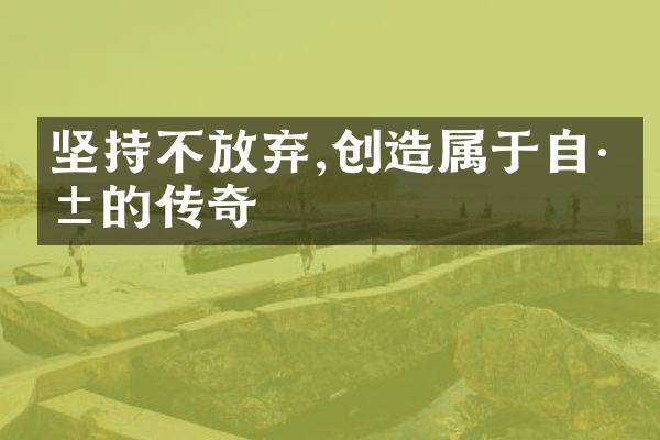 坚持不放弃,创造属于自己的传奇