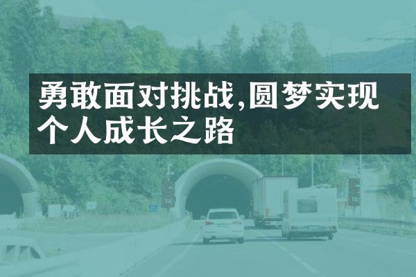 勇敢面对挑战,圆梦实现的个人成长之路