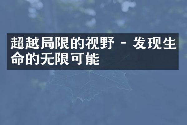 超越限的视野 - 发现生命的无限可能