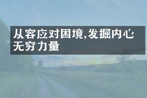 从容应对困境,发掘内心的无穷力量