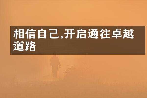 相信自己,开启通往卓越的道路