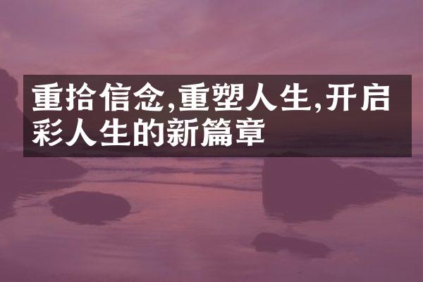 重拾信念,重塑人生,开启精彩人生的新篇章