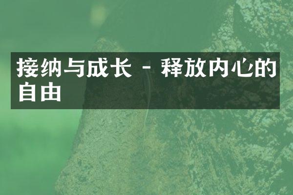 接纳与成长 - 释放内心的自由