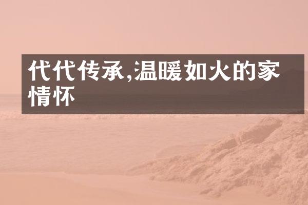 代代传承,温暖如火的家庭情怀