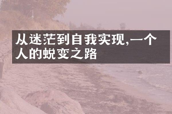 从迷茫到自我实现,一个个人的蜕变之路