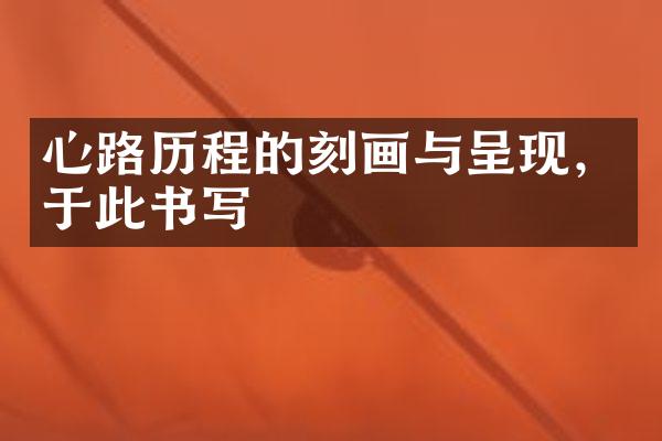 心路的刻画与呈现，于此书写