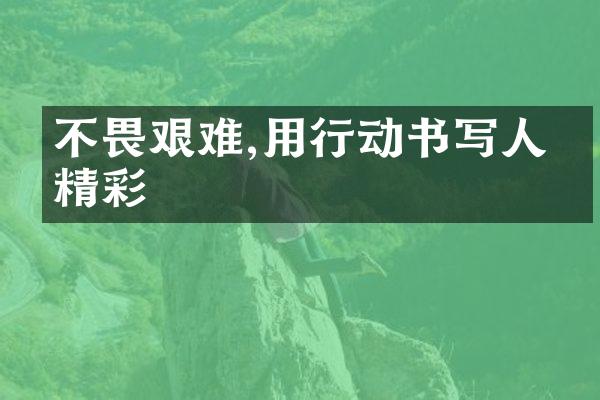 不畏艰难,用行动书写人生精彩