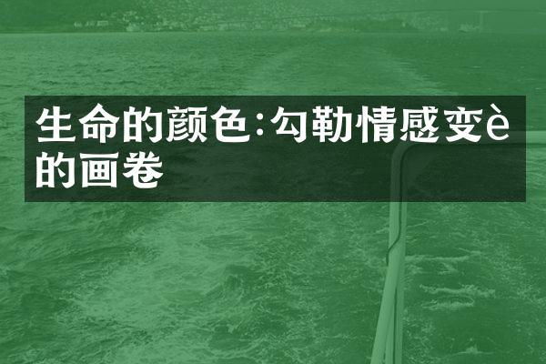 生命的颜色:勾勒情感变迁的画卷