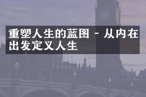 重塑人生的蓝图 - 从内在出发定义人生