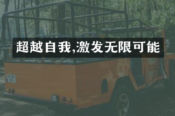 超越自我,激发无限可能