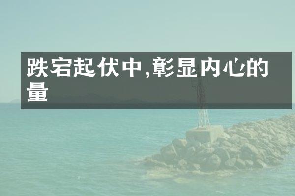 跌宕起伏中,彰显内心的力量