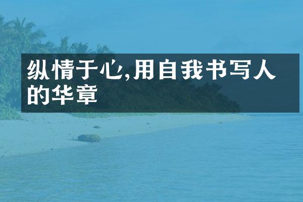 纵情于心,用自我书写人生的华章