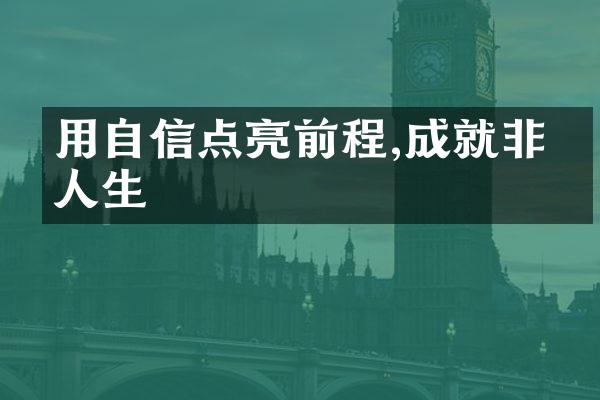 用自信点亮前程,成就非凡人生