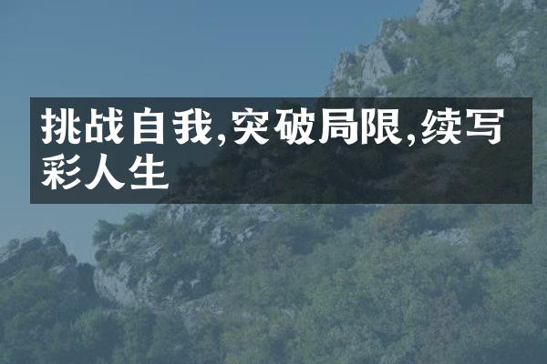 挑战自我,突破限,续写精彩人生