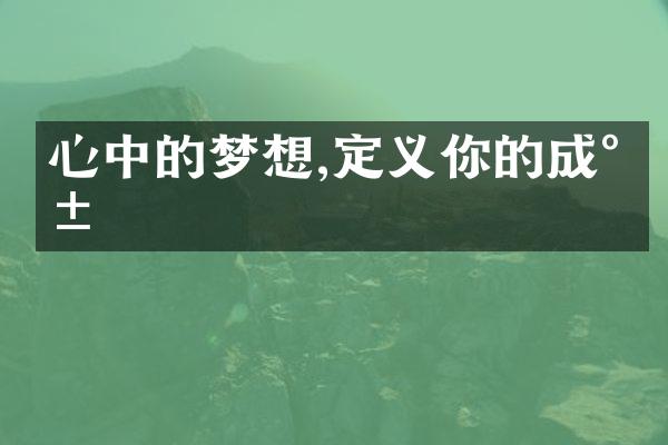 心中的梦想,定义你的成就