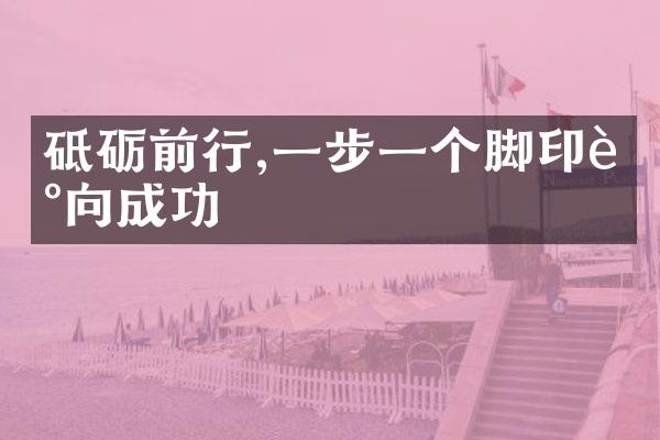 砥砺前行,一步一个脚印走向成功