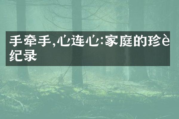手牵手,心连心:家庭的珍贵纪录