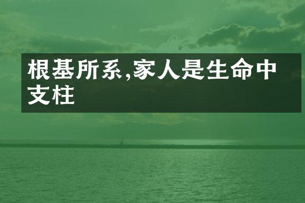 根基所系,家人是生命中的支柱