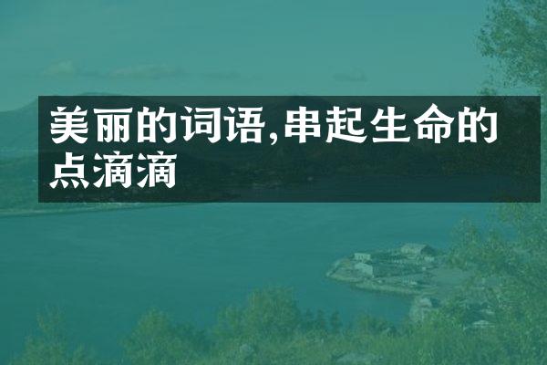美丽的词语,串起生命的点点滴滴