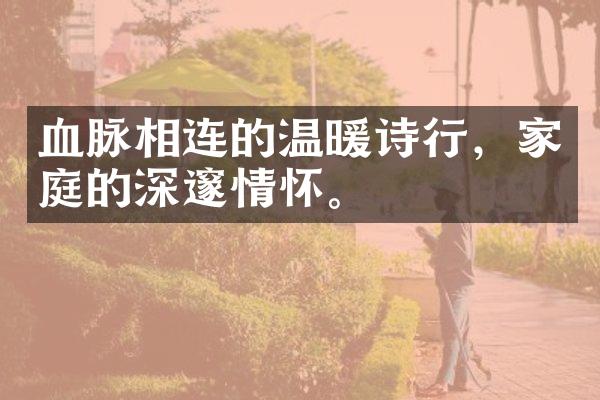 血脉相连的温暖诗行，家庭的深邃情怀。