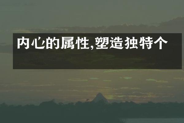 内心的属性,塑造独特个体