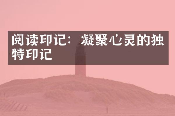 阅读印记：凝聚心灵的独特印记