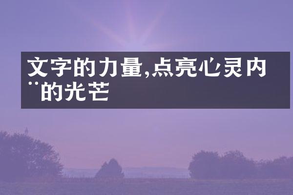 文字的力量,点亮心灵内在的光芒
