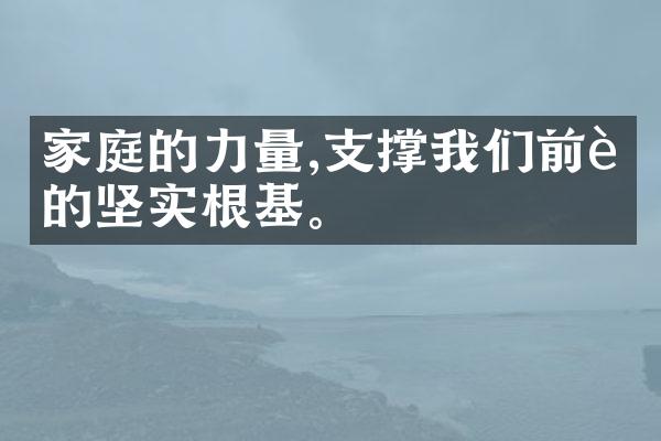 家庭的力量,支撑我们前行的坚实根基。