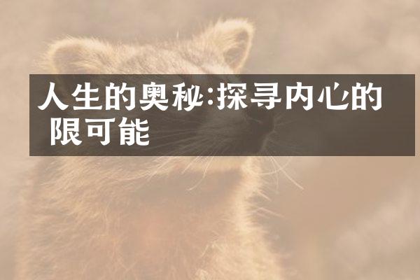 人生的奥秘:探寻内心的无限可能