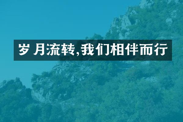岁月流转,我们相伴而行