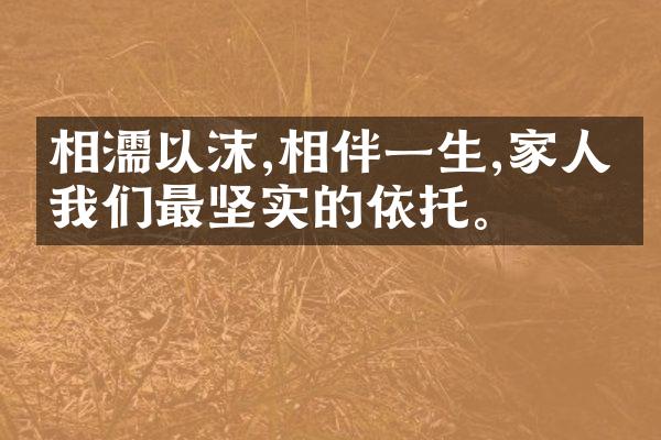 相濡以沫,相伴一生,家人是我们最坚实的依托。