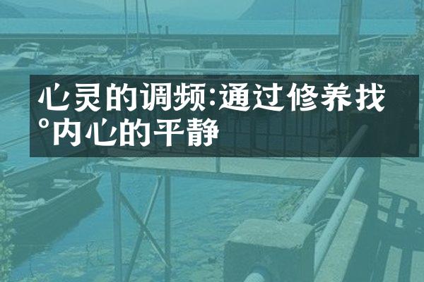 心灵的调频:通过修养找到内心的平静