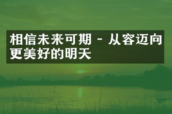 相信未来可期 - 从容迈向更美好的明天