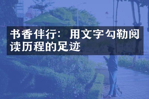 书香伴行：用文字勾勒阅读的足迹