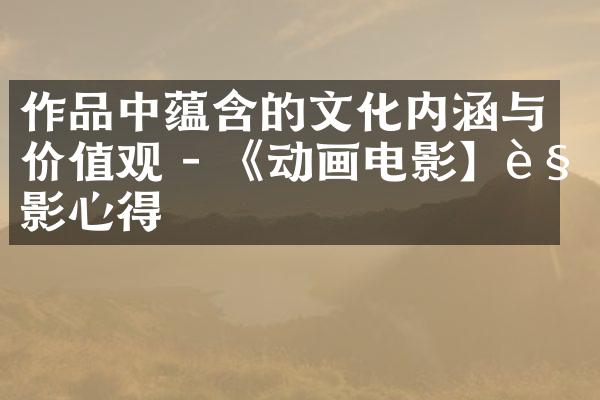 作品中蕴含的文化内涵与 - 《动画电影】观影心得