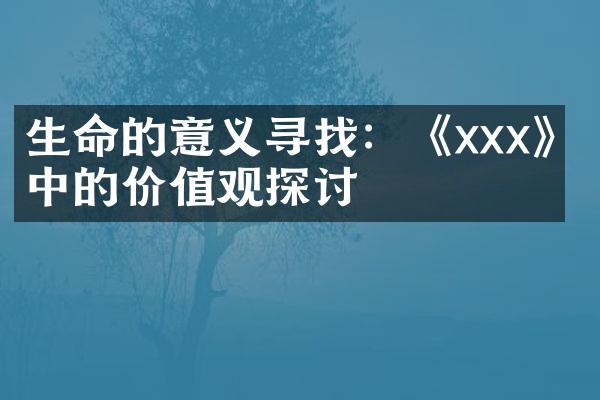 生命的意义寻找：《xxx》中的探讨