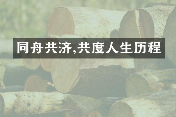 同舟共济,共度人生