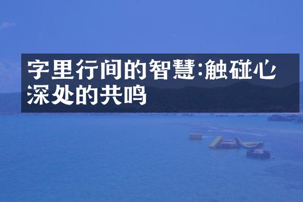 字里行间的智慧:触碰心灵深处的共鸣