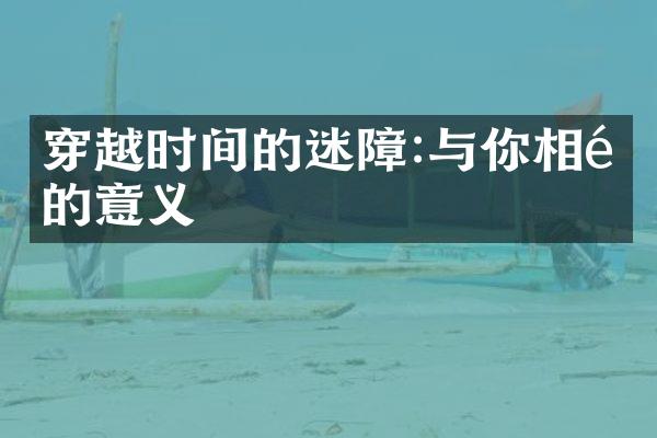 穿越时间的迷障:与你相遇的意义