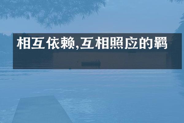相互依赖,互相照应的羁绊