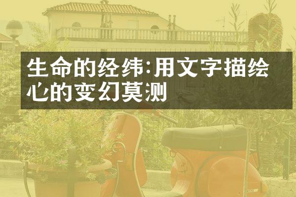 生命的经纬:用文字描绘内心的变幻莫测