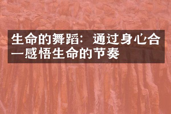 生命的舞蹈：通过身心合一感悟生命的节奏