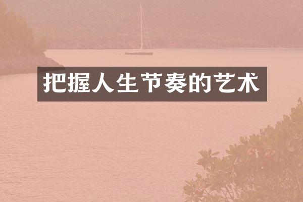 把握人生节奏的艺术