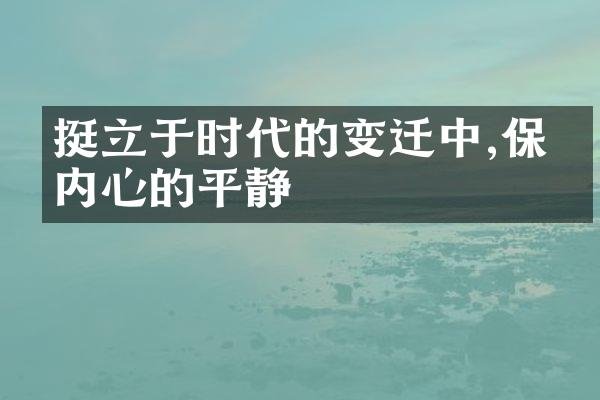 挺立于时代的变迁中,保持内心的平静