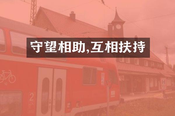 守望相助,互相扶持
