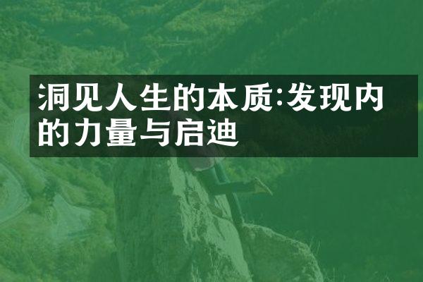 洞见人生的本质:发现内心的力量与启迪