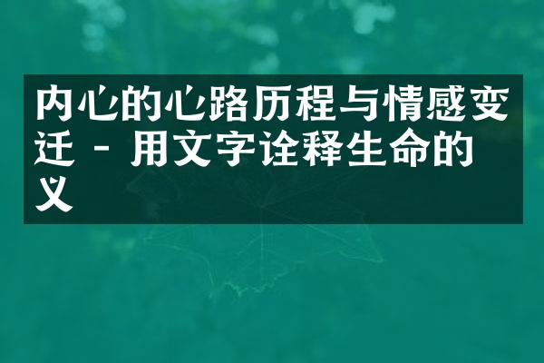 内心的心路与情感变迁 - 用文字诠释生命的意义